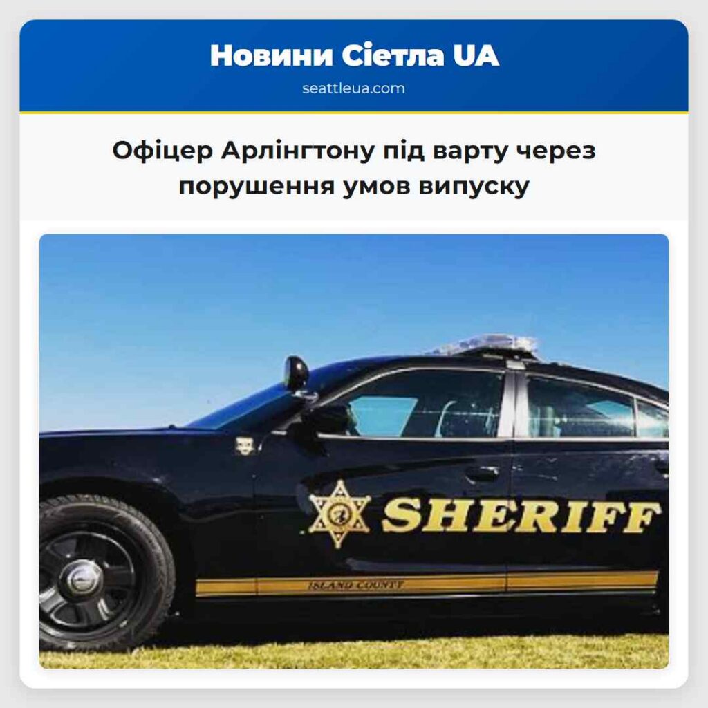 Офіцер Арлінгтону під варту через порушення умов