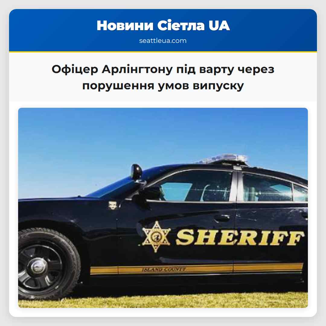 Офіцер Арлінгтону під варту через порушення умов випуску