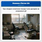 Три лікарні сплатили понад 1 млн доларів за зловмисні дії
