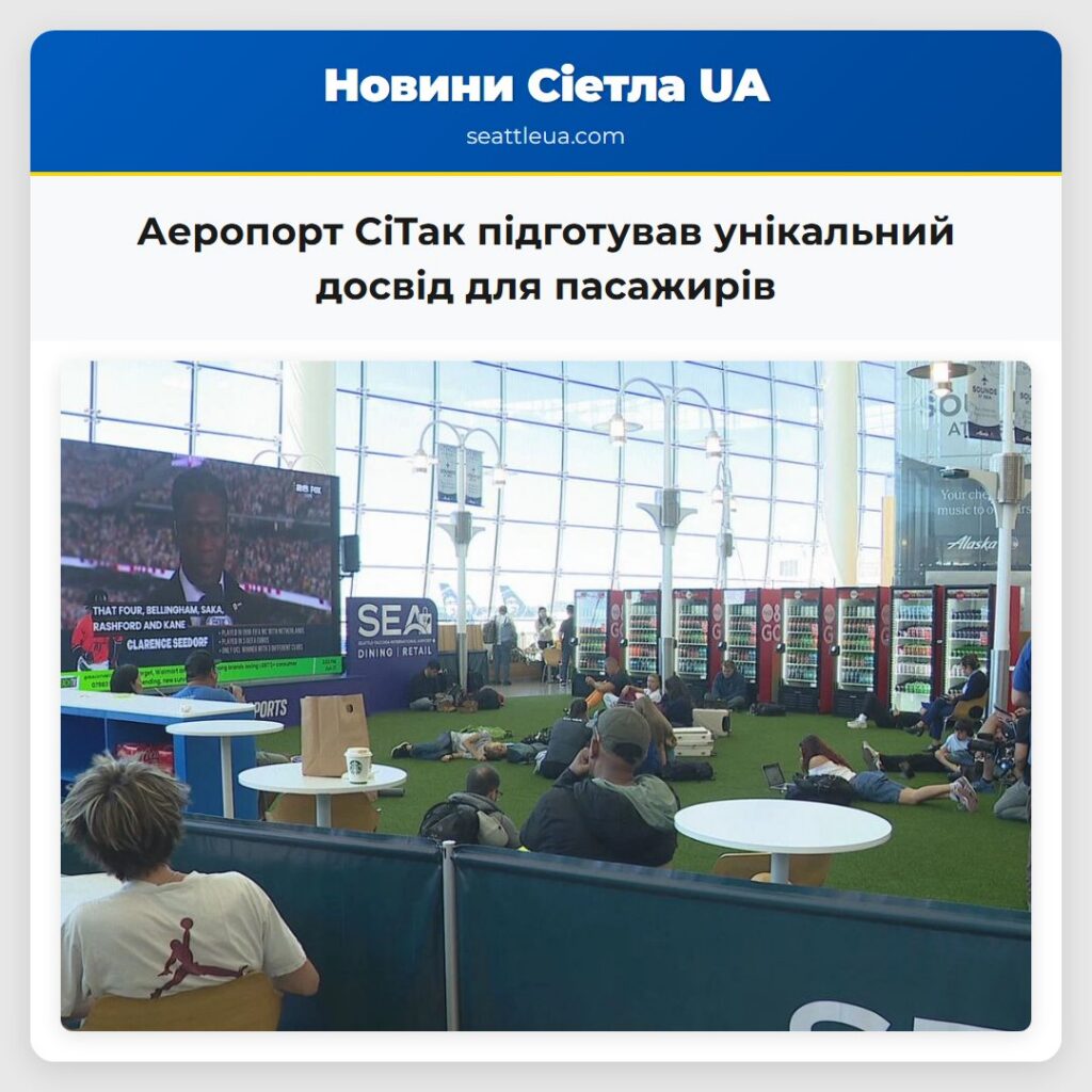 Аеропорт СіТак підготував унікальний досвід для