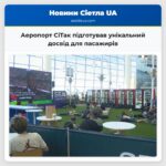 Аеропорт СіТак підготував унікальний досвід для пасажирів