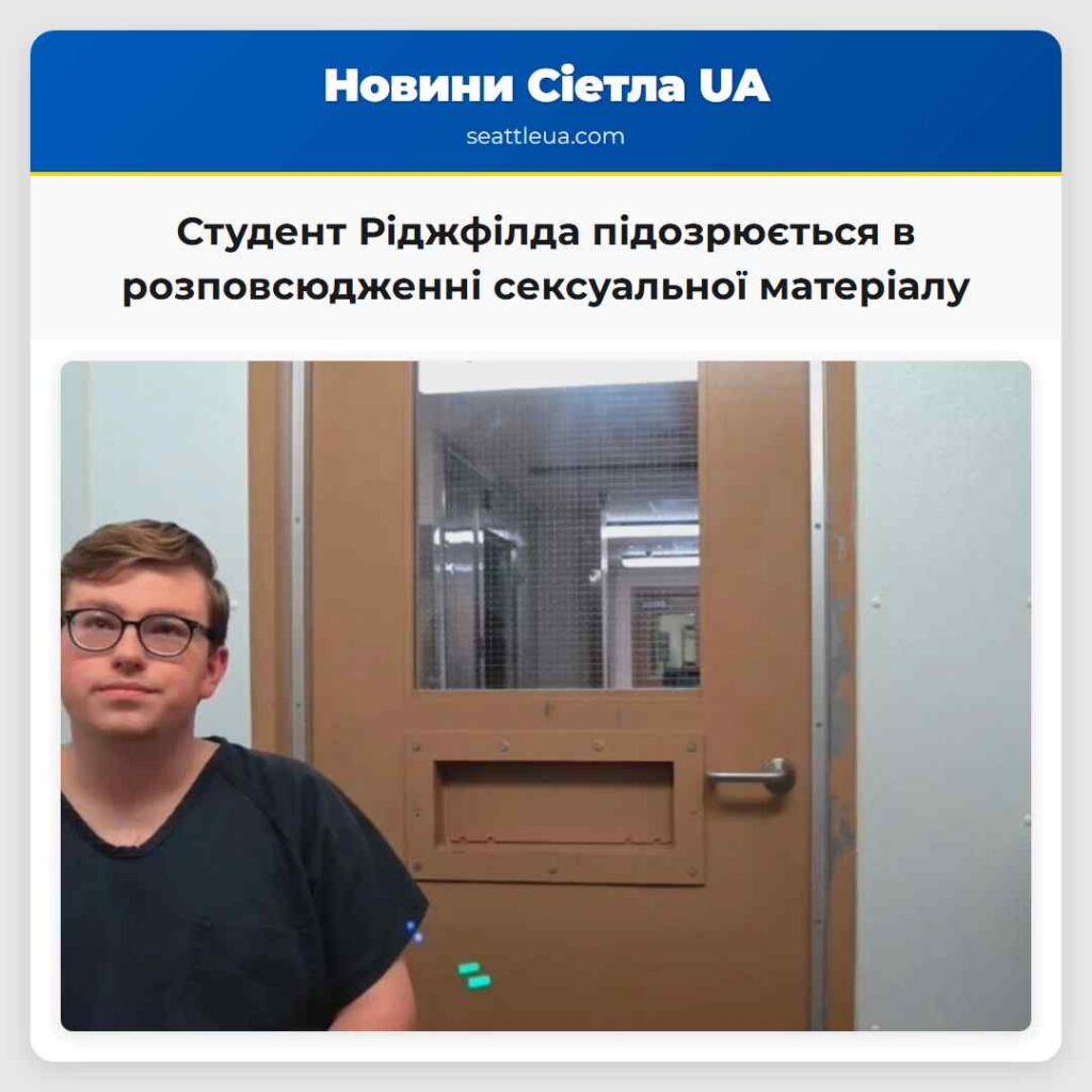 Студент Ріджфілда підозрюється в розповсюдженні