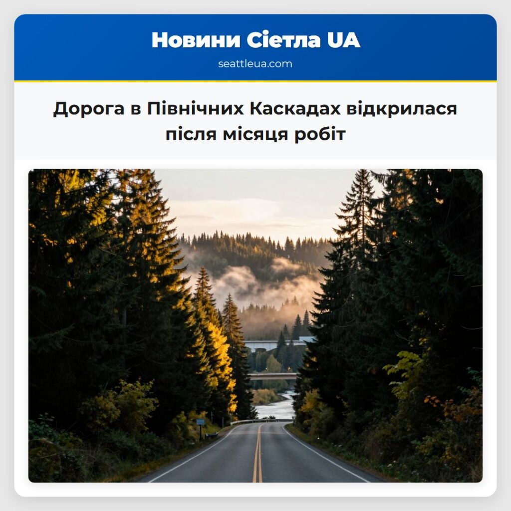 Дорога в Північних Каскадах відкрилася після