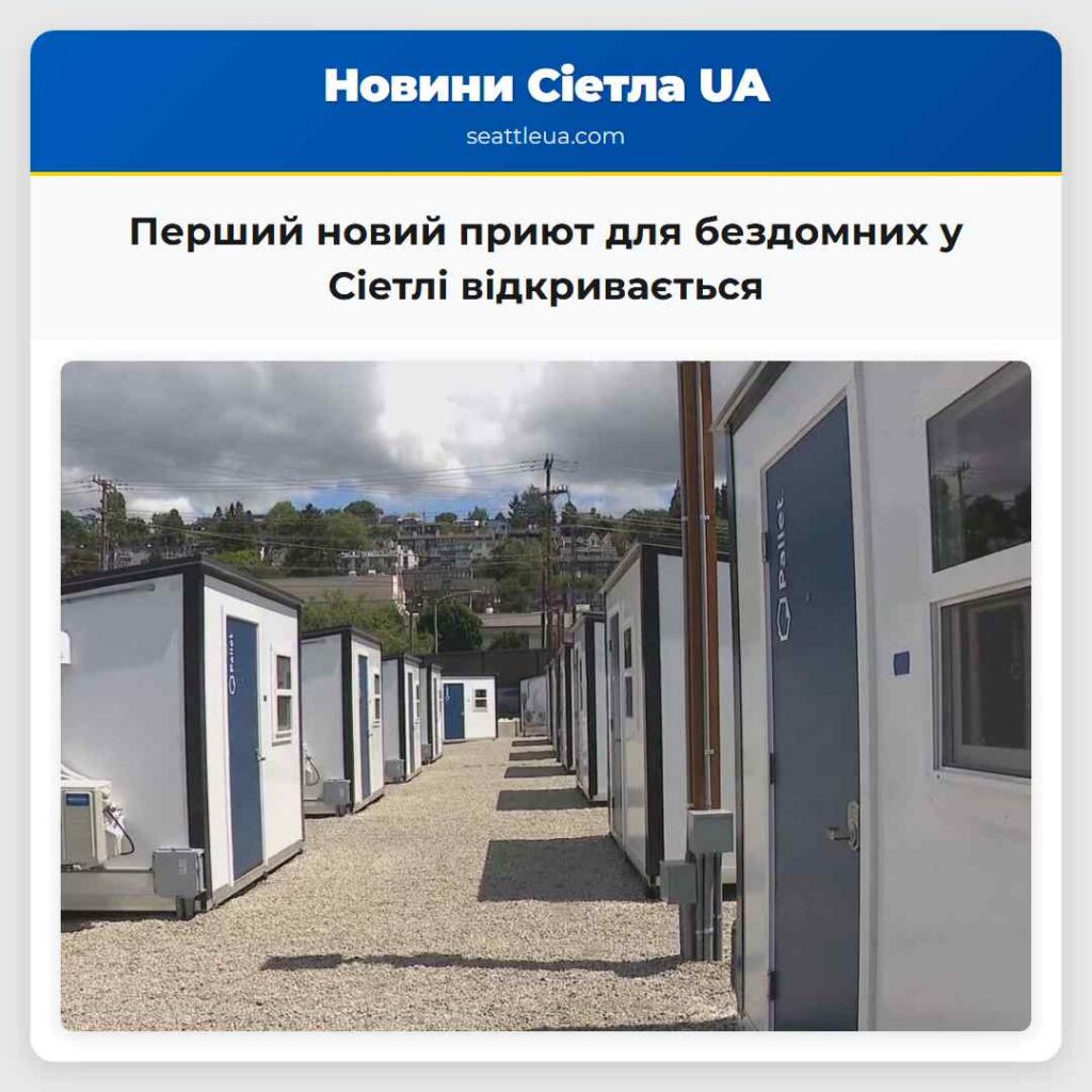 Перший новий приют для бездомних у Сіетлі