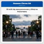 55 осіб під звинуваченням у бійці на Хершпарку