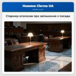 Стармер оголосив про звільнення з посади