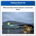 ФБР розслідує атаки лазером на аеропорт Якіми