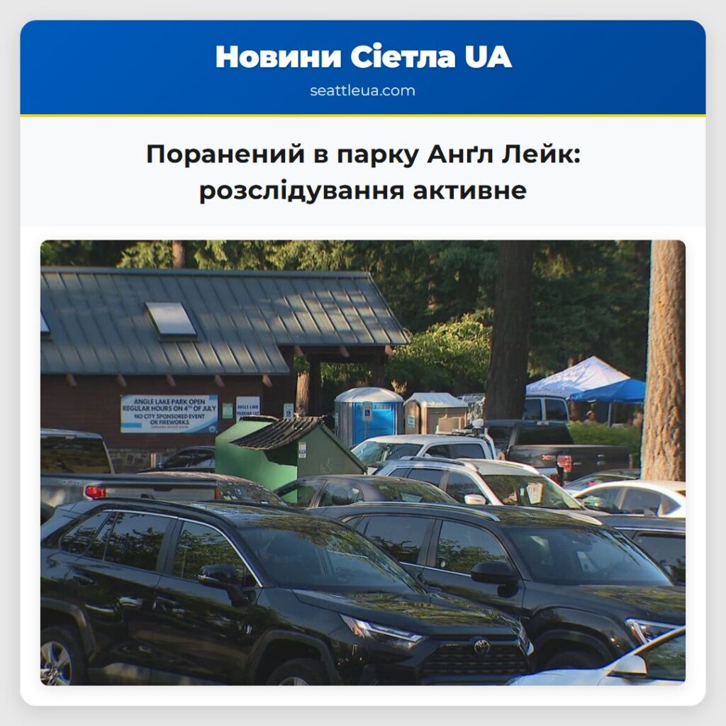 Поранений в парку Анґл Лейк: розслідування активне