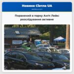 Поранений в парку Анґл Лейк розслідування активне