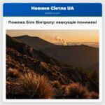 Пожежа біля Вінтропу евакуація понижені