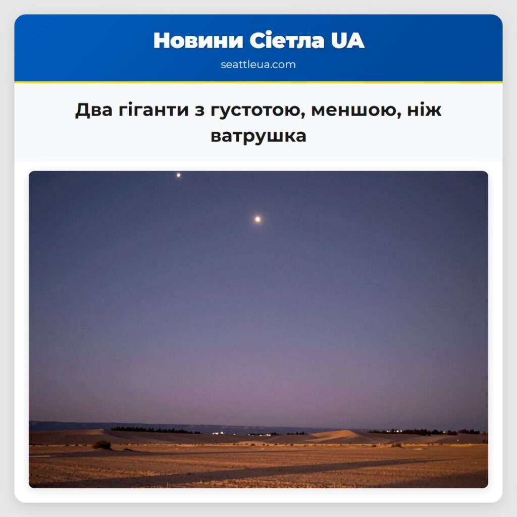 Два гіганти з густотою, меншою, ніж ватрушка