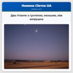 Два гіганти з густотою меншою ніж ватрушка