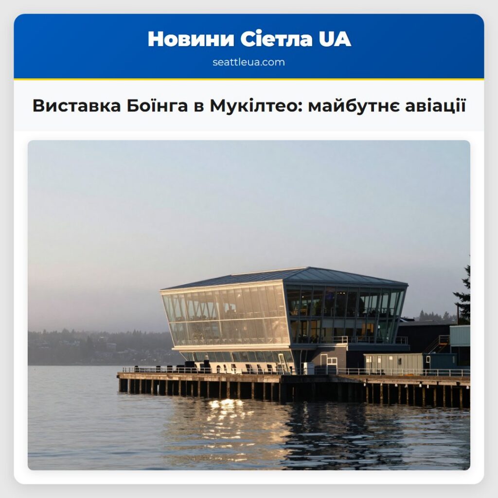 Виставка Боїнга в Мукілтео: майбутнє авіації