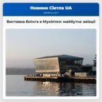 Виставка Боїнга в Мукілтео майбутнє авіації