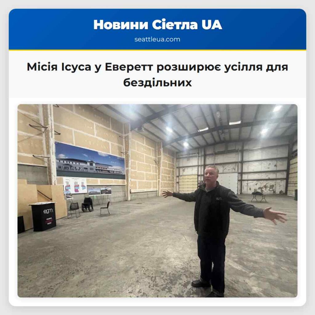 Місія Ісуса у Еверетт розширює усілля для