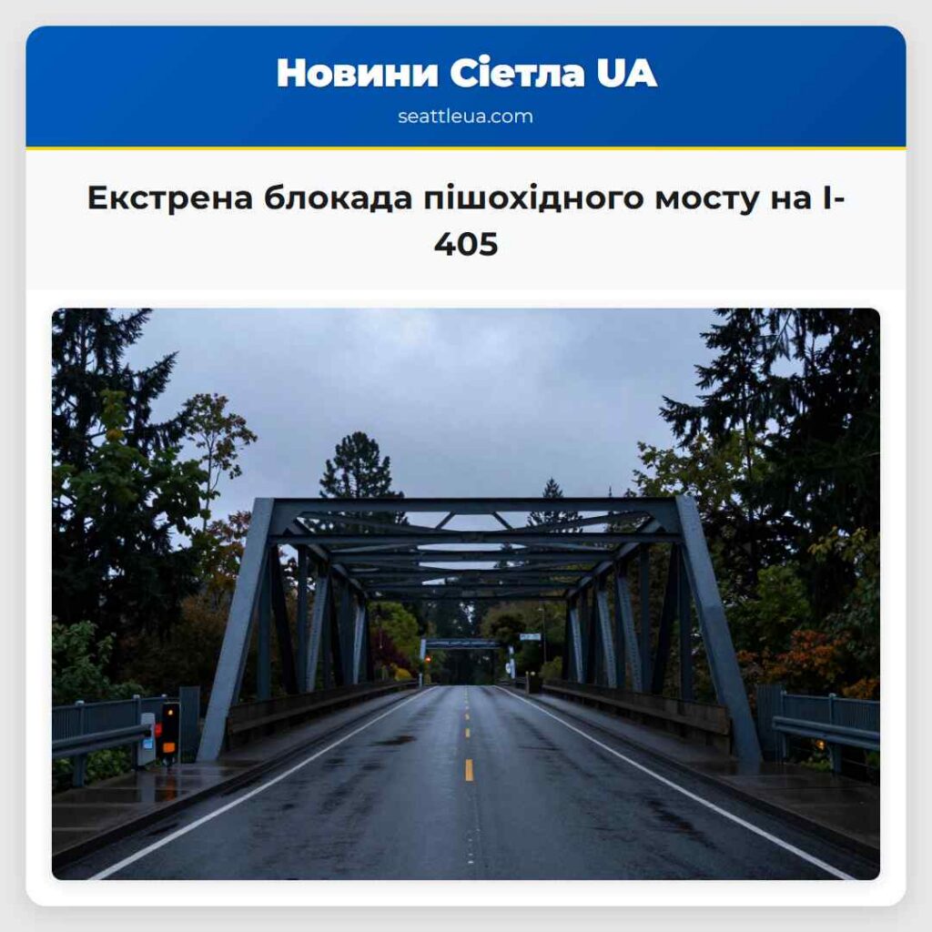 Екстрена блокада пішохідного мосту на I-405