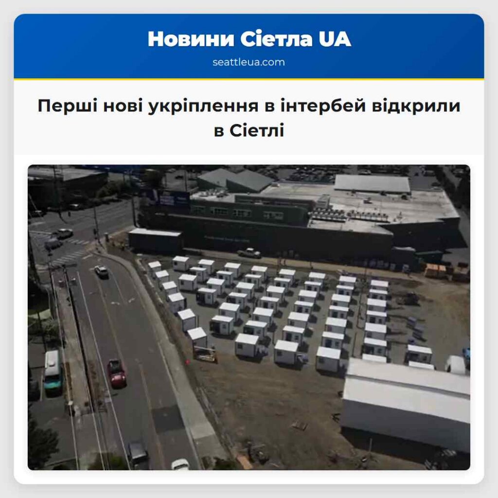 Перші нові укріплення в інтербей відкрили в Сіетлі