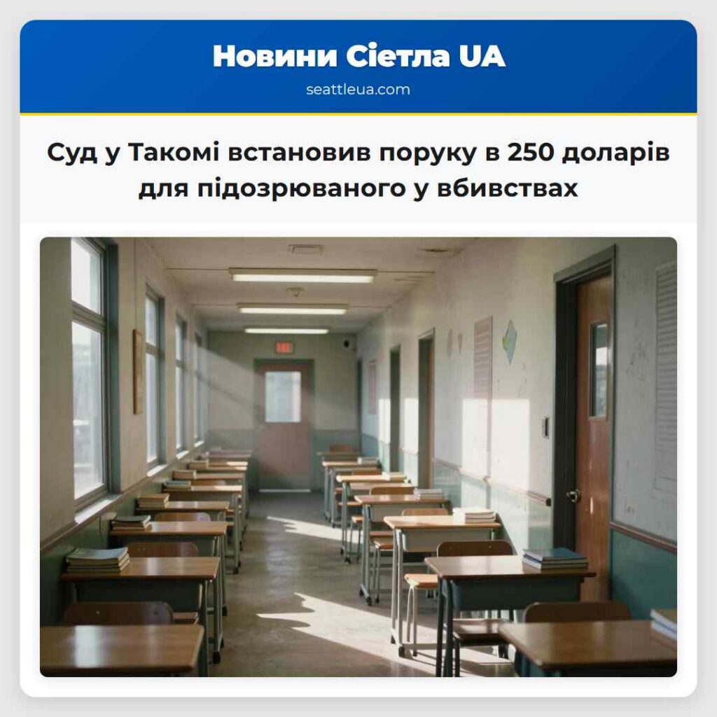 Суд у Такомі встановив поруку в 250 доларів для