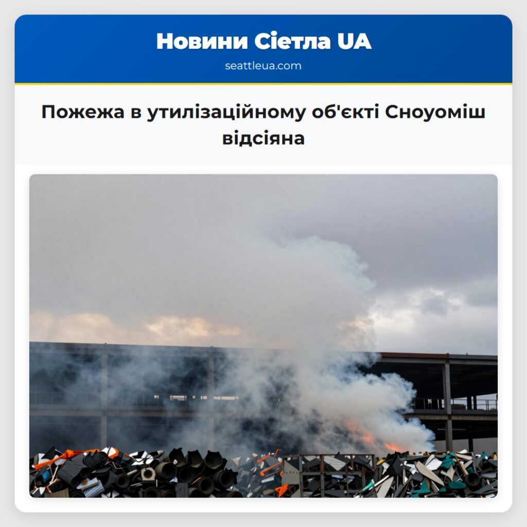 Пожежа в утилізаційному об'єкті Сноуоміш відсіяна