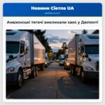 Амазонські тягачі викликали хаос у Дюпонті