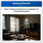 Пара з Техасу звинувачена у крадіжці 25 мільйонів доларів