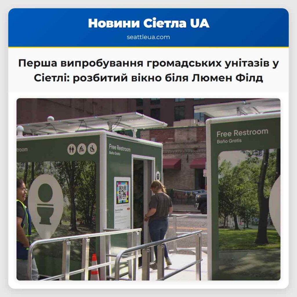 Перша випробування громадських унітазів у Сіетлі: