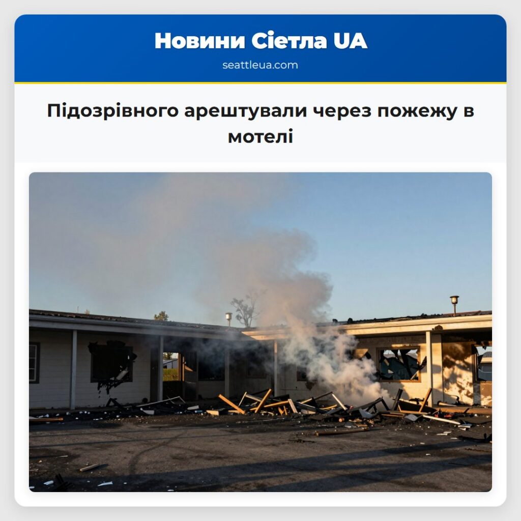 Підозрівного арештували через пожежу в мотелі