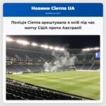 Поліція Сіетла арештувала 4 осіб під час матчу США проти Австралії