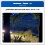 Два особи застрягли в горах після ДТП