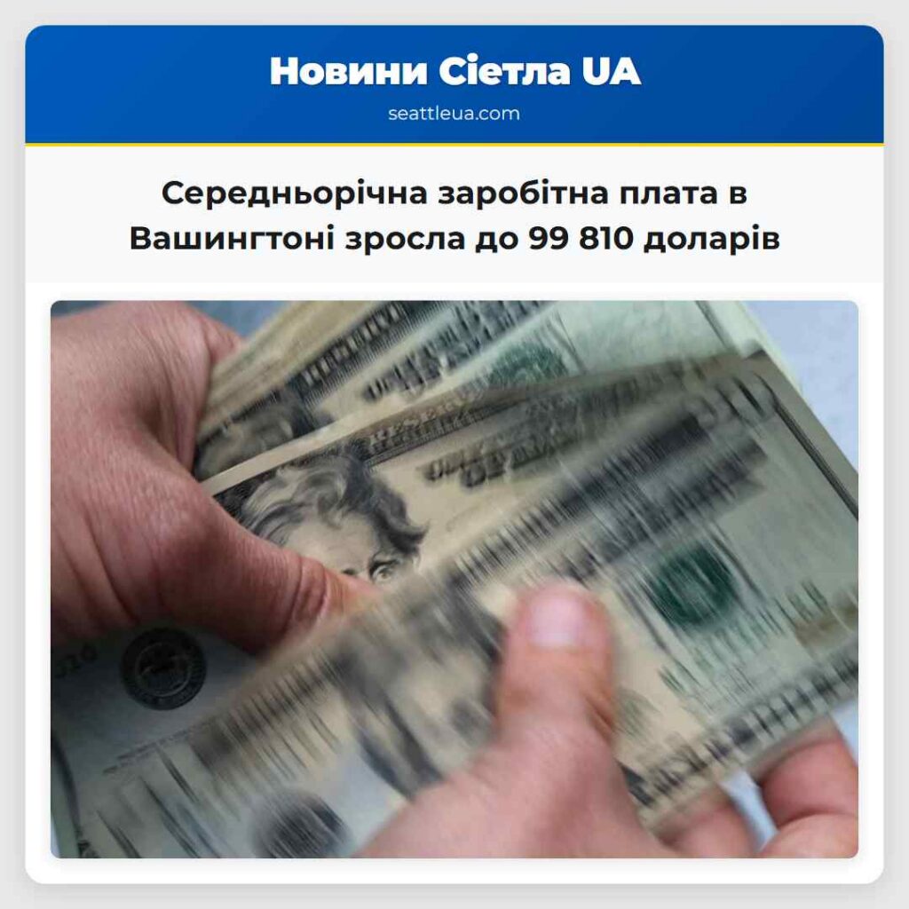 Середньорічна заробітна плата в Вашингтоні зросла
