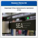Аеропорт Сітак призупинить програми літом