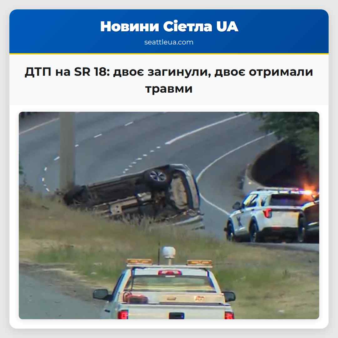 ДТП на SR 18 двоє загинули двоє отримали травми