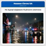 На Аурорі відірвали 15-річного хлопчика