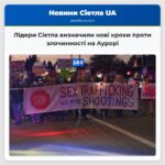 Лідери Сіетла визначили нові кроки проти злочинності на Аурорі