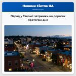 Парад у Такомі затримки на дорогах протягом дня
