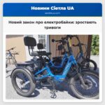 Новий закон про електробайки зростають тривоги