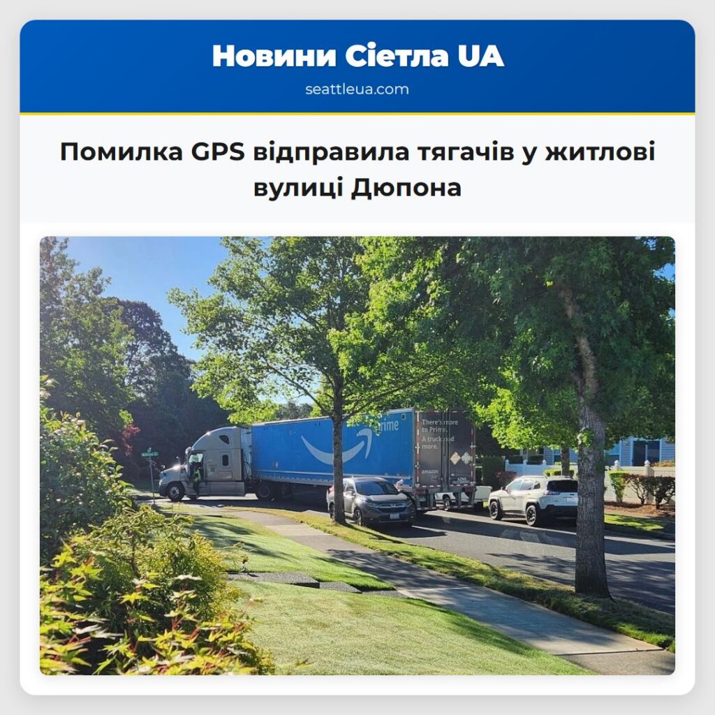 Помилка GPS відправила тягачів у житлові вулиці