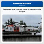 Два особи в увязненні після автокатастрофи в горах