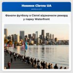 Фанати футболу в Сіетлі відзначили рекорд у парку Waterfront