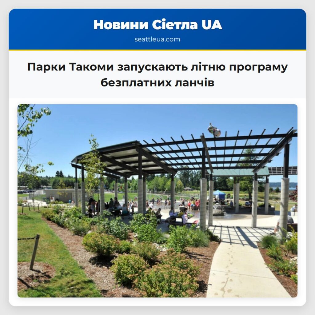Парки Такоми запускають літню програму безплатних