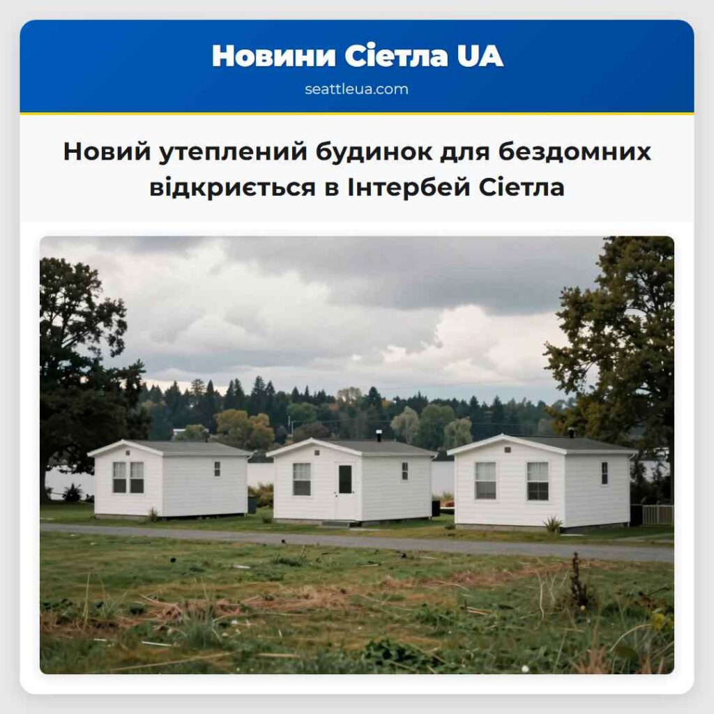 Новий утеплений будинок для бездомних відкриється