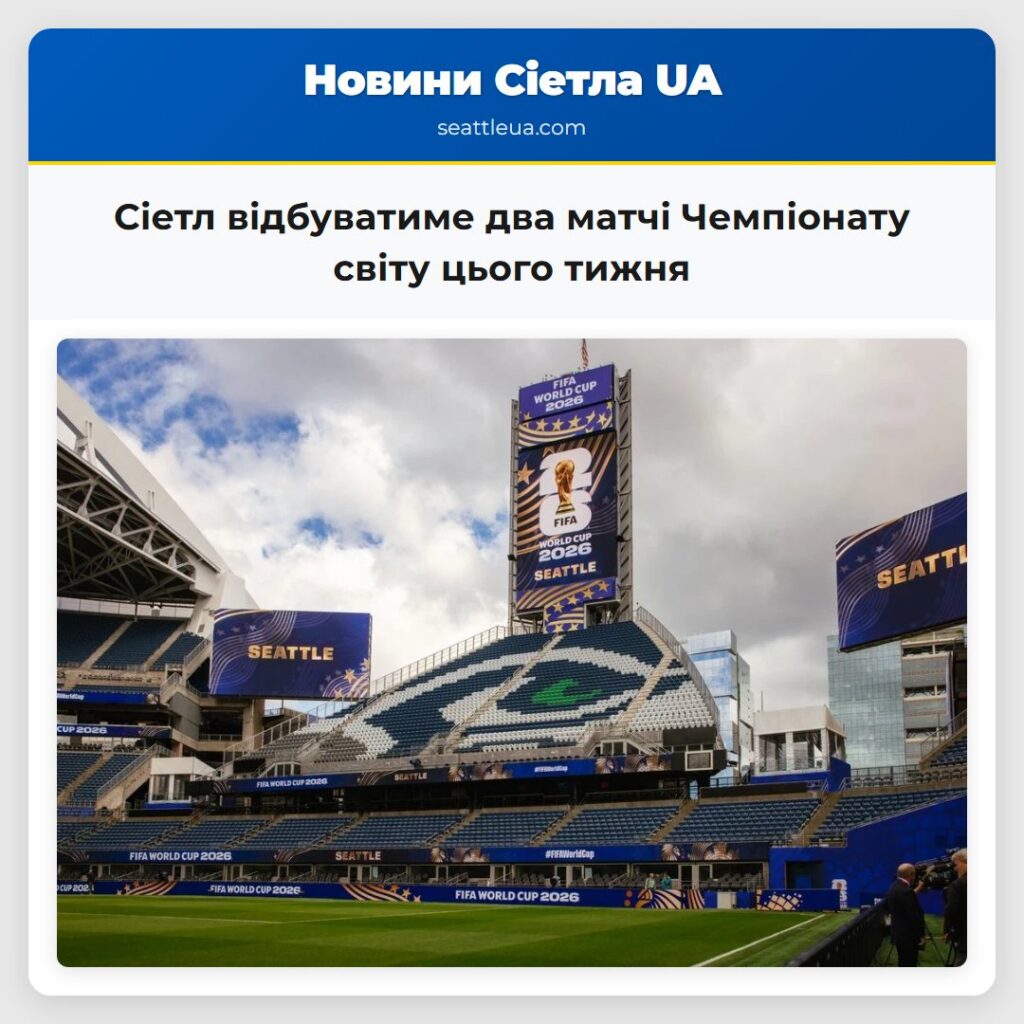 Сіетл відбуватиме два матчі Чемпіонату світу