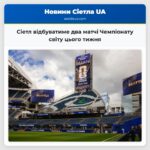 Сіетл відбуватиме два матчі Чемпіонату світу цього тижня