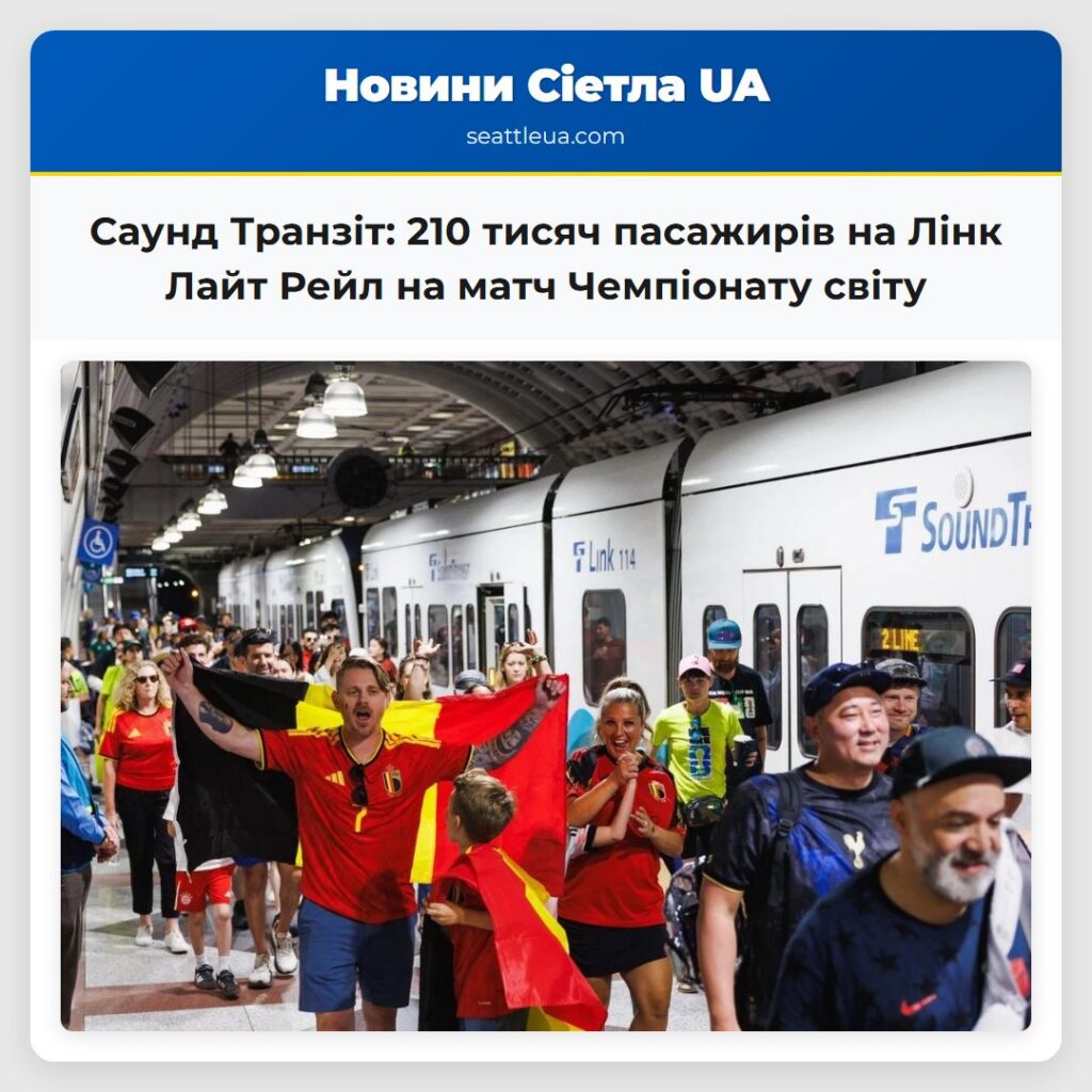 Саунд Транзіт: 210 тисяч пасажирів на Лінк Лайт