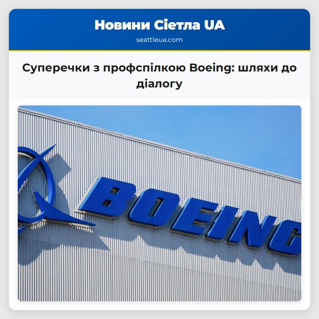 Суперечки з профспілкою Boeing: шляхи до діалогу