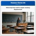 Міністерство освіти надає знижку боржникам