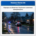 Підозра на вбивство 15-річного хлопчика звинувачують