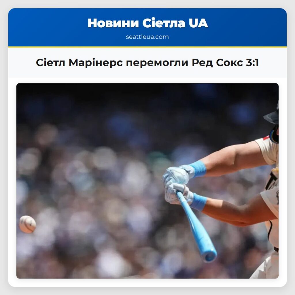 Сіетл Марінерс перемогли Ред Сокс 3:1