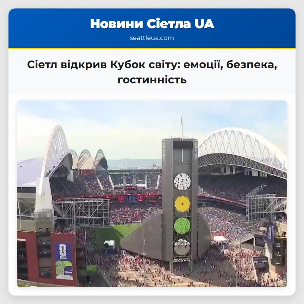 Сіетл відкрив Кубок світу: емоції, безпека,