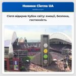 Сіетл відкрив Кубок світу емоції безпека гостинність